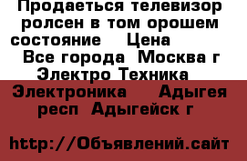 Продаеться телевизор ролсен в том орошем состояние. › Цена ­ 10 000 - Все города, Москва г. Электро-Техника » Электроника   . Адыгея респ.,Адыгейск г.